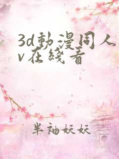 3d动漫同人av在线看