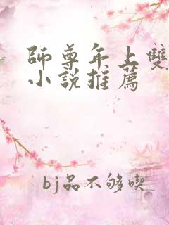 师尊年上双男主小说推荐