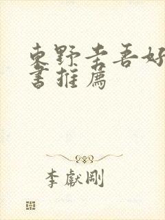 东野圭吾好看的书推荐