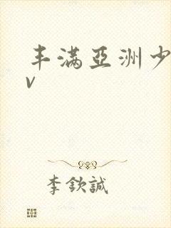 丰满亚洲少妇av
