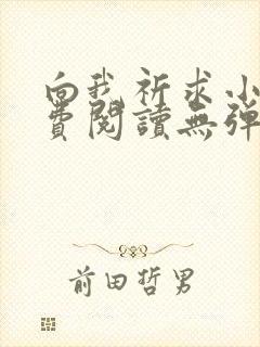 向我祈求小说免费阅读无弹窗