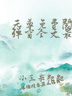 元尊免费阅读无弹窗全文最新章节