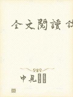 全文阅读 锦桐