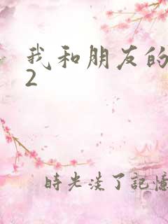 我和朋友的老婆2