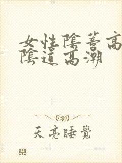 女性阴蒂高潮和阴道高潮