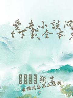 爱去小说网txt下载全本免费下载