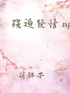 强迫发情 np
