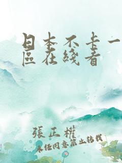日本不卡一区二区在线看