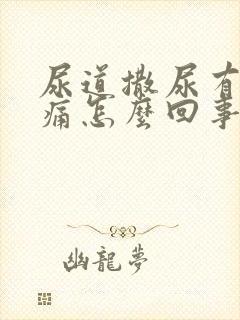 尿道撒尿有点刺痛怎么回事