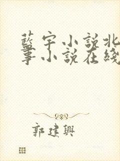 蓝宇小说北京故事小说在线阅读