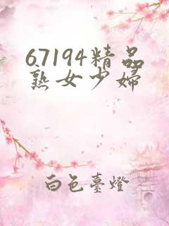 67194精品熟女少妇