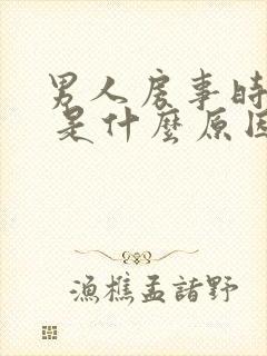 男人房事时间短 是什么原因