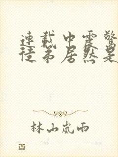 连载中震惊我的徒弟居然是女帝
