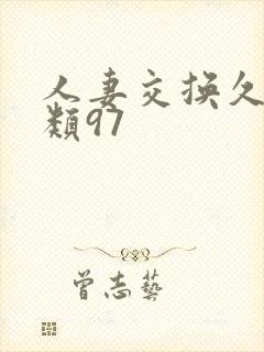 人妻交换久久另类97