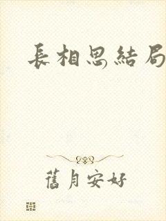 长相思结局相柳