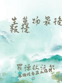 生万物最后谁是叛徒
