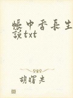 帐中香长生君小说txt