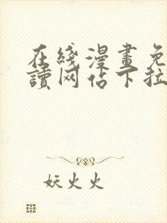 在线漫画免费阅读网站下拉式