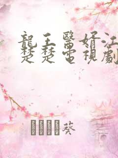 龙王医婿江辰唐楚楚电视剧