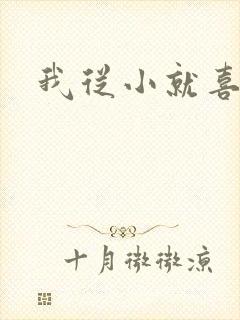 我从小就喜欢你