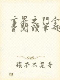 玄界之门全文免费阅读笔趣阁