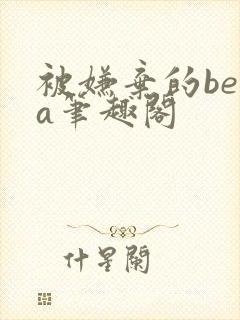被嫌弃的beta笔趣阁