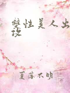 双性美人出轨丑攻