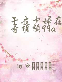 午夜少妇在线观看视频99a
