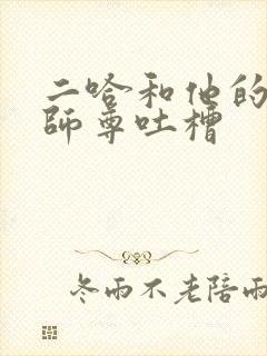 二哈和他的白猫师尊吐槽