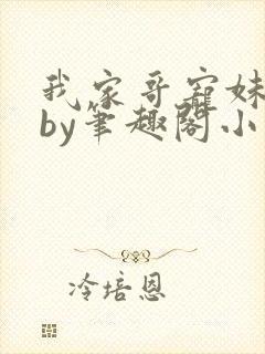 我家哥宠妹如命by笔趣阁小说