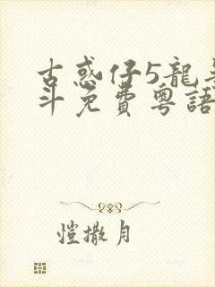 古惑仔5龙争虎斗免费粤语高清在线观看