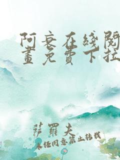 阿衰在线阅读漫画免费下拉式