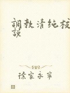 调教清纯校花小说