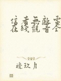 信者无敌电视剧在线观看全集免费