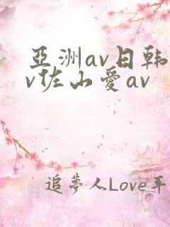 亚洲av日韩av佐山爱av