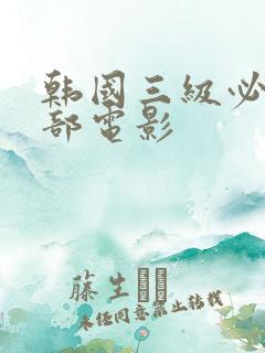 韩国三级必看十部电影