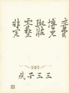 非零与博弈漫画完整版免费阅读