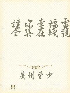 让你幸福电视剧全集在线观看