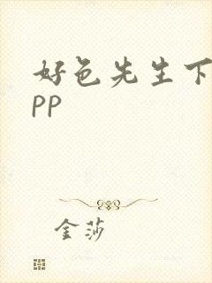 好色先生下载app