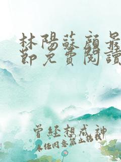林阳苏颜最新章节免费阅读全文