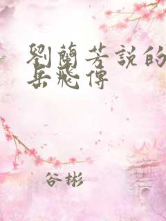 刘兰芳说的评书岳飞传