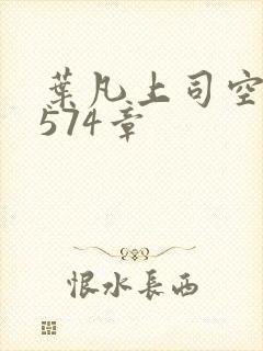 叶凡上司空嫣然574章