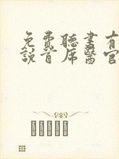 免费听书有声小说首席医官