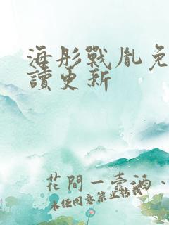 海彤战胤免费阅读更新