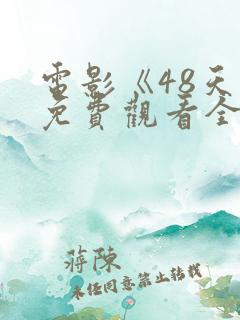 电影《48天》免费观看全集