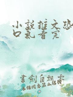 小说推文恐怖一口气看完