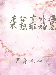 老公有外遇了我不想离婚怎么办