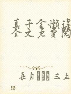 真千金懒得理你全文免费阅读
