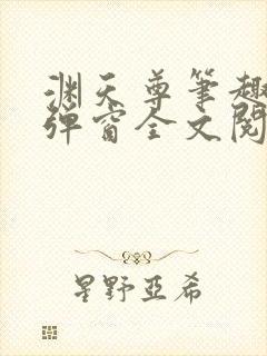 渊天尊笔趣阁无弹窗全文阅读