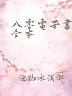 八零电子书免费全本